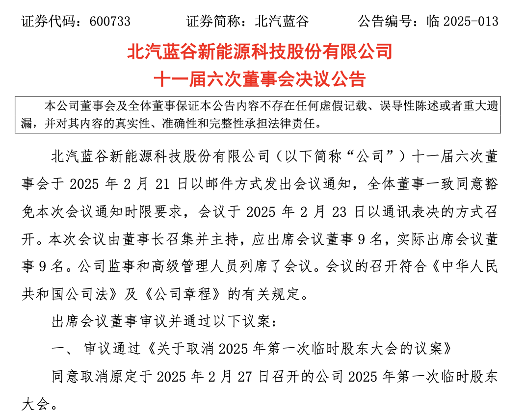 北汽蓝谷取消股东大会，原计划审议更名等事宜  第2张