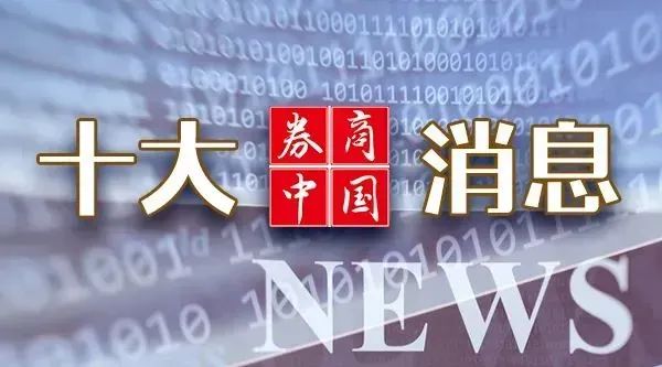 周末重磅！中美大消息，证监会发声！2025年中央一号文件发布！影响一周市场的十大消息  第1张