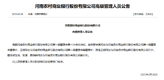 河南农商银行首任领导班子公布！郝惊涛任董事长、王炯任行长  第2张